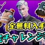 フォートナイトメア2020チャンレジ完全攻略！無料アイテム全部の入手方法！　Fortnite　シソッパ