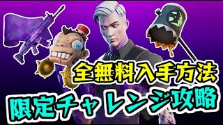 フォートナイトメア2020チャンレジ完全攻略！無料アイテム全部の入手方法！　Fortnite　シソッパ