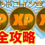 【22.5万XP】全10個のゴールドXPコイン（ウィーク1〜ウィーク10）全場所まとめて完全攻略！「輝ける黄金」【フォートナイトチャプター2シーズン4最速効率レベル上げ&経験値XP稼ぎ方法】