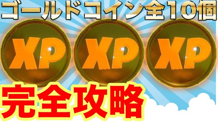 22 5万xp 全10個のゴールドxpコイン ウィーク1 ウィーク10 全場所まとめて完全攻略 輝ける黄金 フォートナイト チャプター2シーズン4最速効率レベル上げ 経験値xp稼ぎ方法 フォートナイト動画まとめ