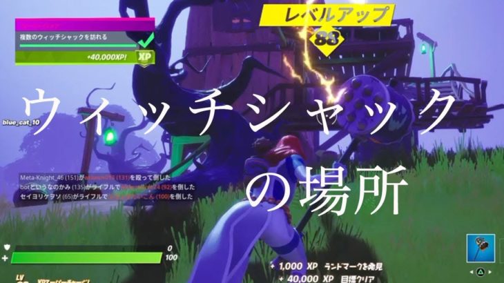 【フォートナイト】ウィッチシャックの場所はどこ？ メアチャレンジ攻略 チャプター2シーズン4【Fortnite】