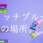 【フォートナイト】ウィッチブルームの場所はどこ？ メアチャレンジ攻略 チャプター2シーズン4【Fortnite】