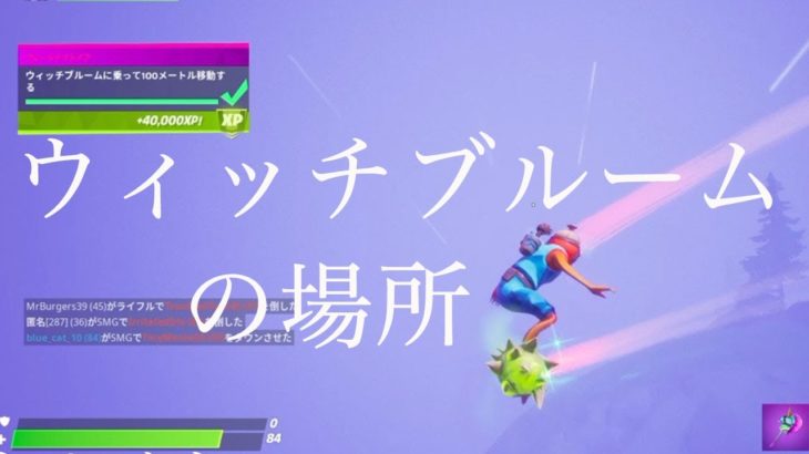 【フォートナイト】ウィッチブルームの場所はどこ？ メアチャレンジ攻略 チャプター2シーズン4【Fortnite】