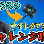 フォートナイトメア チャレンジ2週目攻略！無料ツルハシがもらえる！シャドーマイダスを倒す！　Fortnite　シソッパ