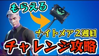 フォートナイトメア チャレンジ2週目攻略！無料ツルハシがもらえる！シャドーマイダスを倒す！　Fortnite　シソッパ