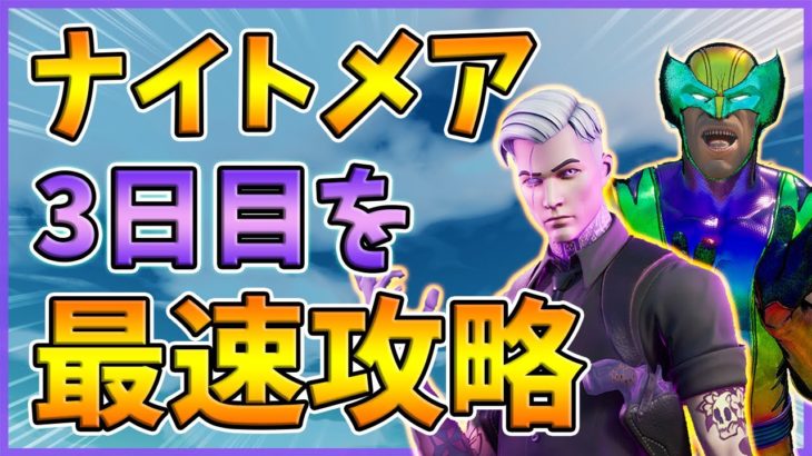 【最速攻略】フォートナイトメア3日目!魔女の小屋,金の戦利品【レベル上げ】【シーズン4】【フォートナイト】