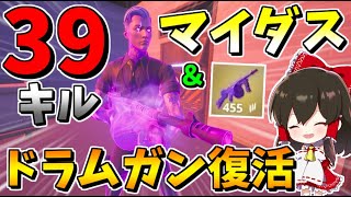 【フォートナイト】マイダス＆ドラムガン復活！フォートナイトメアでドラムガン無双で39キル!?　その580【ゆっくり実況】【Fortnite】