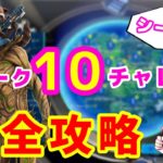 【フォートナイト】ウィーク１０チャレンジ完全攻略【シーズン4】