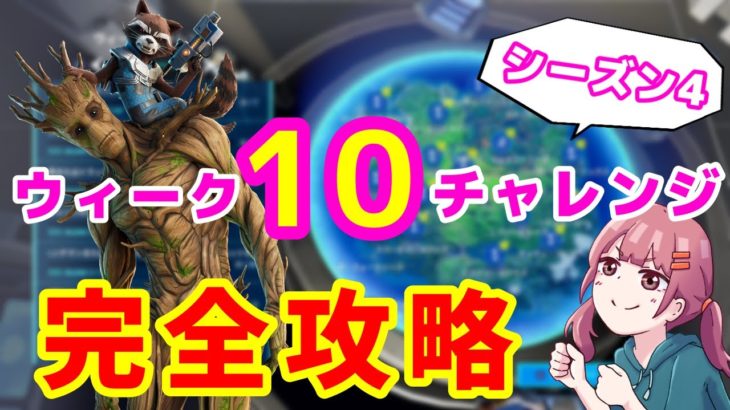 【フォートナイト】ウィーク１０チャレンジ完全攻略【シーズン4】