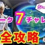 【フォートナイト】ウィーク７チャレンジ完全攻略【シーズン4】