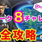 【フォートナイト】ウィーク８チャレンジ完全攻略【シーズン4】