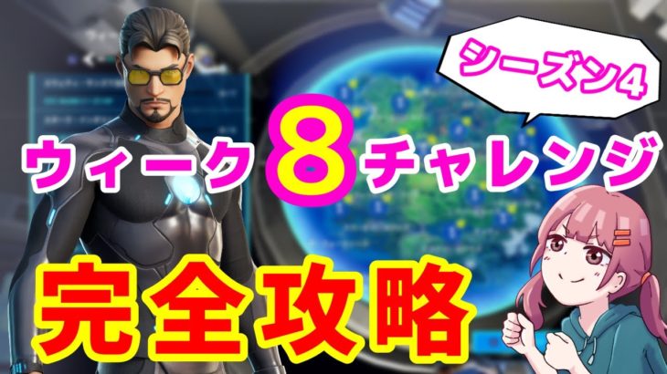 【フォートナイト】ウィーク８チャレンジ完全攻略【シーズン4】