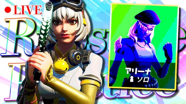 ちょっとだけソロアリーナ　～上達への道4日目～  【フォートナイト/Fortnite】