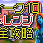 【シーズン4】ウィーク10 チャレンジ完全攻略「アップステイトニューヨーク」「ハートレイク」「4分でボートを運転する」「場所 解説」「フォートナイト」