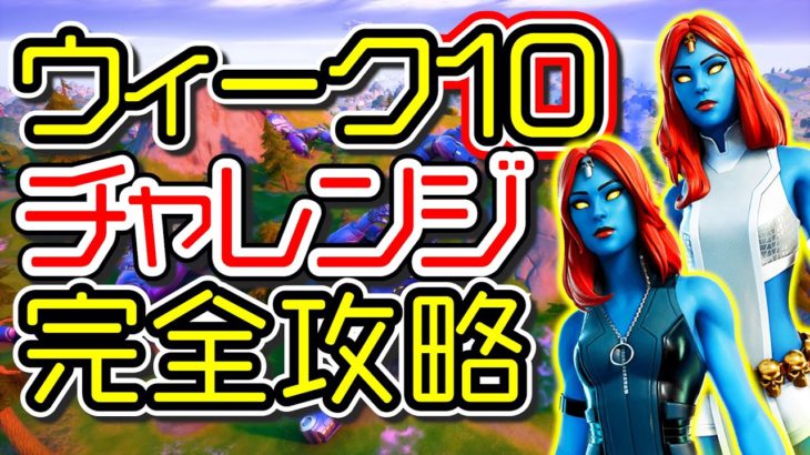 【シーズン4】ウィーク10 チャレンジ完全攻略「アップステイトニューヨーク」「ハートレイク」「4分でボートを運転する」「場所 解説」「フォートナイト」