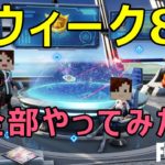 【フォートナイトシーズン4】#17　ウィーク8攻略♪【ダイのゲームワールド】