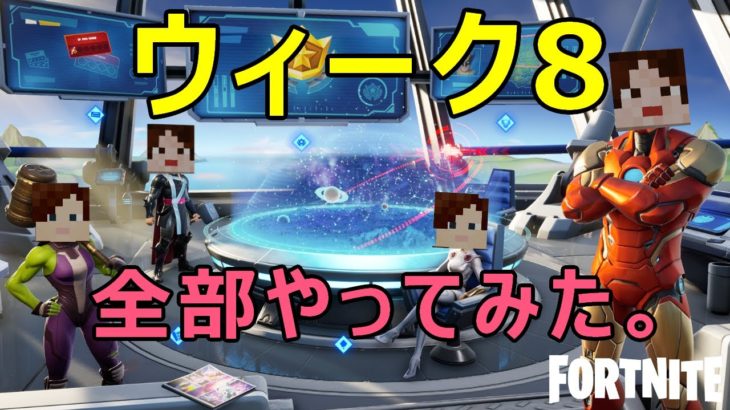 【フォートナイトシーズン4】#17　ウィーク8攻略♪【ダイのゲームワールド】