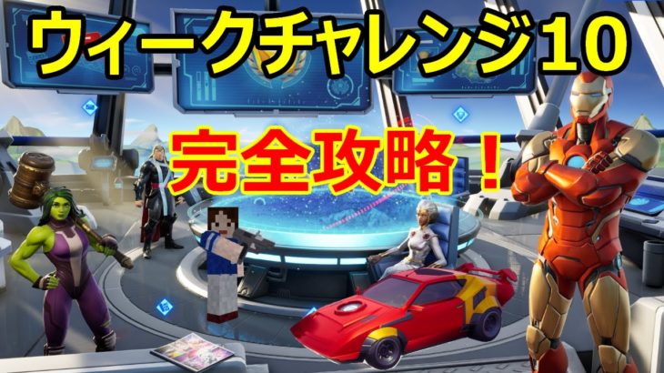 【フォートナイトシーズン4】#23　ウィーク10完全攻略♪【ダイのゲームワールド】