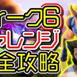 【シーズン4】ウィーク6 チャレンジ完全攻略「キネティックショックウェーブ」「レジェンドの魚」「場所 解説」「フォートナイト」