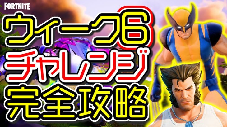 【シーズン4】ウィーク6 チャレンジ完全攻略「キネティックショックウェーブ」「レジェンドの魚」「場所 解説」「フォートナイト」