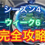 シーズン4ウィーク6チャレンジ完全攻略【フォートナイト】