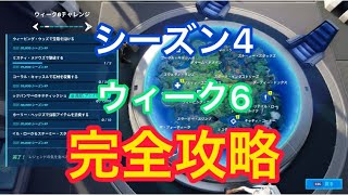 シーズン4ウィーク6チャレンジ完全攻略【フォートナイト】