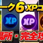 【シーズン4】ウィーク6 XPコイン 全場所・まとめ 完全攻略【FORTNITE フォートナイト】最速レベル上げ