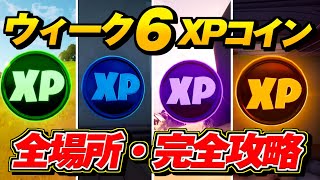 【シーズン4】ウィーク6 XPコイン 全場所・まとめ 完全攻略【FORTNITE フォートナイト】最速レベル上げ