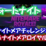 【フォートナイト】ナイトメアチャレンジ攻略＆ナイトメアロイヤル「シーズン4」「ウィーク8」