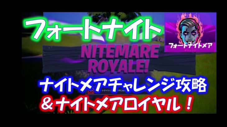 【フォートナイト】ナイトメアチャレンジ攻略＆ナイトメアロイヤル「シーズン4」「ウィーク8」