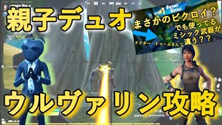 【フォートナイト】【しゅんナイト49】親子デュオでウルヴァリン攻略【ゲーム実況】【小学生】