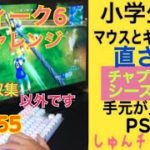 パート55 ウィーク6チャレンジ攻略 解説　スターワンド Fortnite直挿しフォトナ　小学生がキーボードとマウスでPS4の（フォートナイト）のゲーム中　音好き asmr 手元動画 しゅんチャンネル