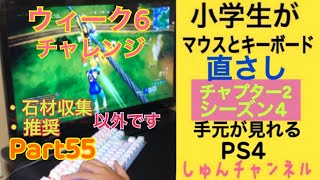 パート55 ウィーク6チャレンジ攻略 解説　スターワンド Fortnite直挿しフォトナ　小学生がキーボードとマウスでPS4の（フォートナイト）のゲーム中　音好き asmr 手元動画 しゅんチャンネル