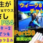 パート59 ウィーク8チャレンジ攻略 解説 グールトルーパー Fortnite直挿しフォトナ　小学生がキーボードとマウスでPS4の（フォートナイト）のゲーム中　asmr 手元動画 しゅんチャンネル