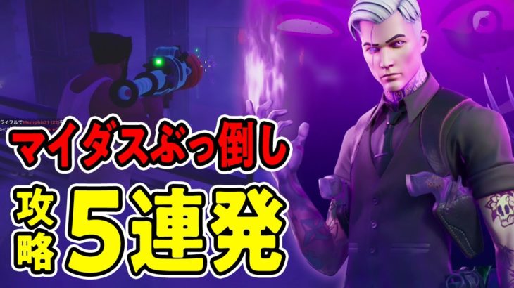 【ザ・ルイン攻略】マイダスぶっ倒し5連発！ドラムガンをGETしよう！【フォートナイト/Fortnite】