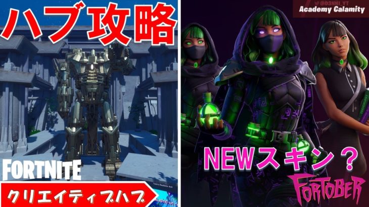 新 クリエイティブハブの隠しクエスト攻略をご紹介します！ 6th Oct. 2020【fortnite/フォートナイト】