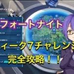 【フォートナイト】ウィーク7チャレンジ完全攻略！！