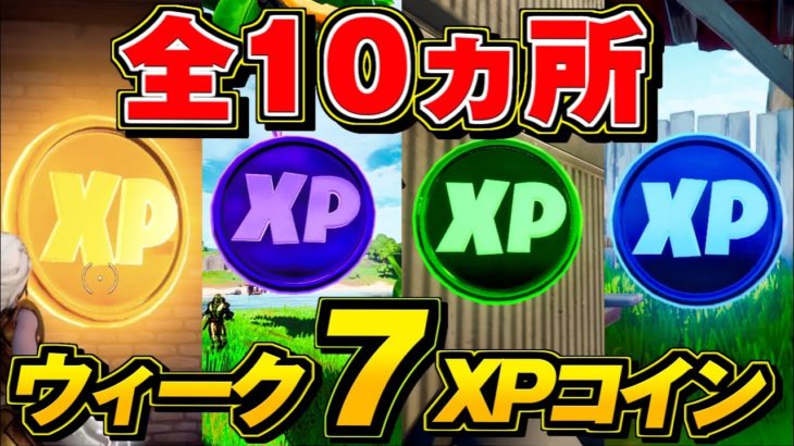 フォートナイト ウィーク7 Xpコイン 全場所まとめ シーズン4 ゴールド パープル ブルー グリーン 隠しコイン フォートナイト動画まとめ