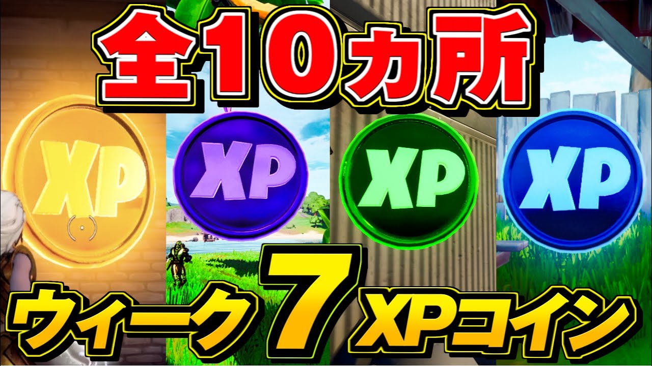 コイン xp フォート ナイト 【フォートナイト】すべてのXPコインの場所（緑、青、紫、金）【チャプター2シーズン5ウィーク9】