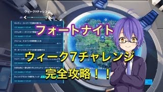 【フォートナイト】ウィーク7チャレンジ完全攻略！！