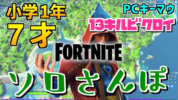 7才小学1年フォートナイトソロさんぽ【フォートナイト/Fortnite】