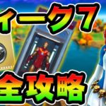 ウィーク7チャレンジ攻略！　ラボ/クモの巣/ワールウィンドブラスト/レイクハウス/4分以内　場所まとめ解説付き【フォートナイト】