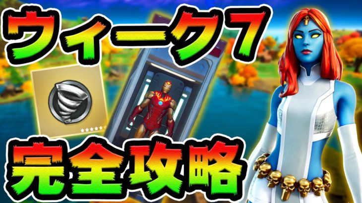 ウィーク7チャレンジ攻略！　ラボ/クモの巣/ワールウィンドブラスト/レイクハウス/4分以内　場所まとめ解説付き【フォートナイト】