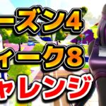 【攻略】ウィーク8チャレンジしてレベルを上げよう！わかりやすい！【フォートナイト】