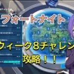 【フォートナイト】ウィーク8チャレンジ攻略！