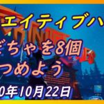 【フォートナイト】クリエイティブハブ隠し要素攻略【かぼちゃを8個集める】2020年10月22日