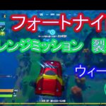 【フォートナイト】チャレンジミッション攻略　車で裂け目を通過【ウィーク8】【シーズン4】