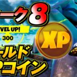 【ウィーク8】ゴールドXPコイン 場所 金コイン 完全攻略 【フォートナイト】