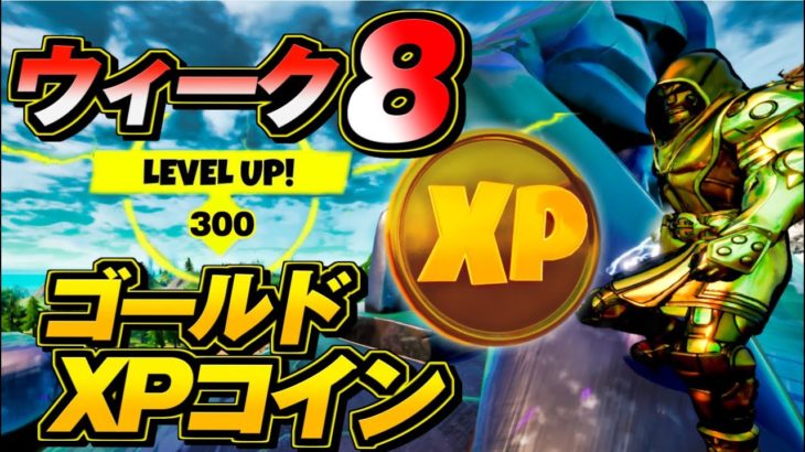 【ウィーク8】ゴールドXPコイン 場所 金コイン 完全攻略 【フォートナイト】