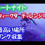 【フォートナイト】チャレンジミッション攻略「一番高い場所」「リング収集」「ウィーク9」「シーズン4」